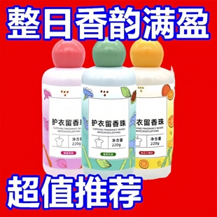 留香珠洗衣服爆香珠家用持久留香味凝香珠颗粒护衣物增香香氛家用