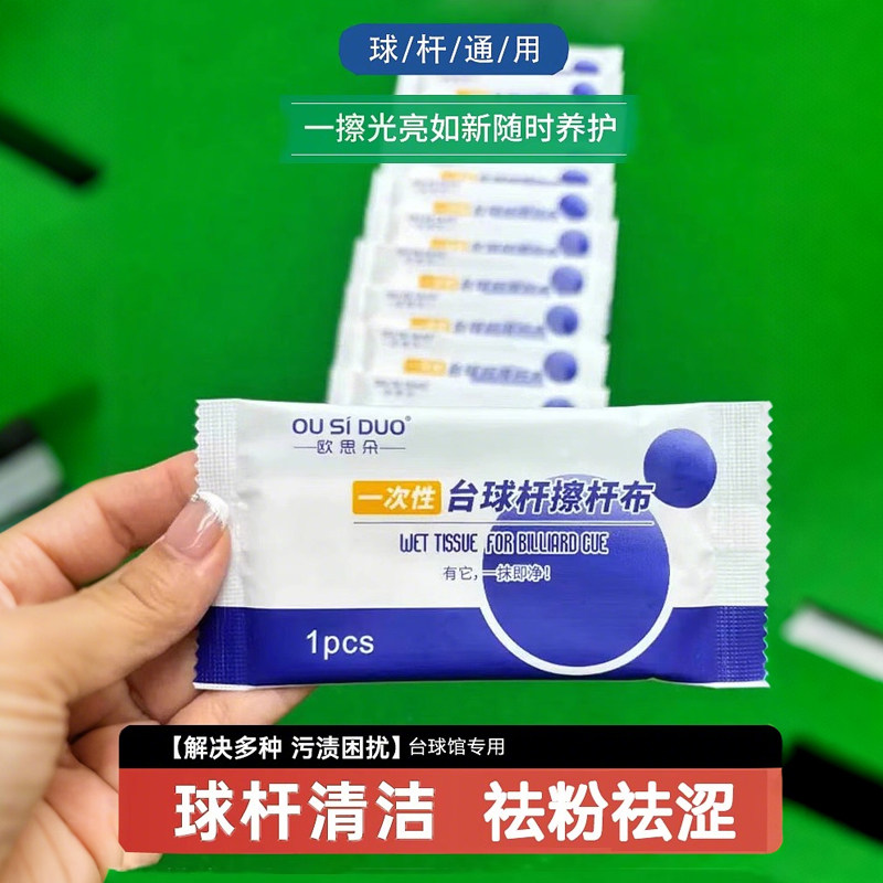 台球杆清洁湿巾一次性擦杆布桌球杆养护实木杆便携台球馆专用保养