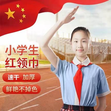 小学生红领巾通用款一年级儿童小号高档棉布红领巾不掉色不易缩水