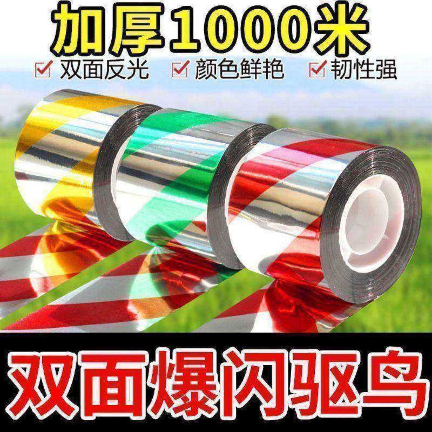 驱鸟彩带反光闪光带感应赶鸟神器果园农田专用防鸟工具实用礼品,农机/农具/农膜,驱鸟器,淘宝优惠券,粉丝福利购,淘宝优惠卷