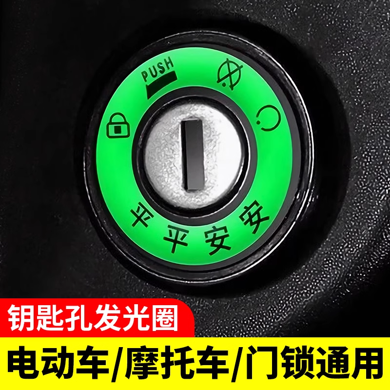 电动车电瓶车夜光钥匙圈超亮发光贴汽车钥匙孔配件持久亮光设计