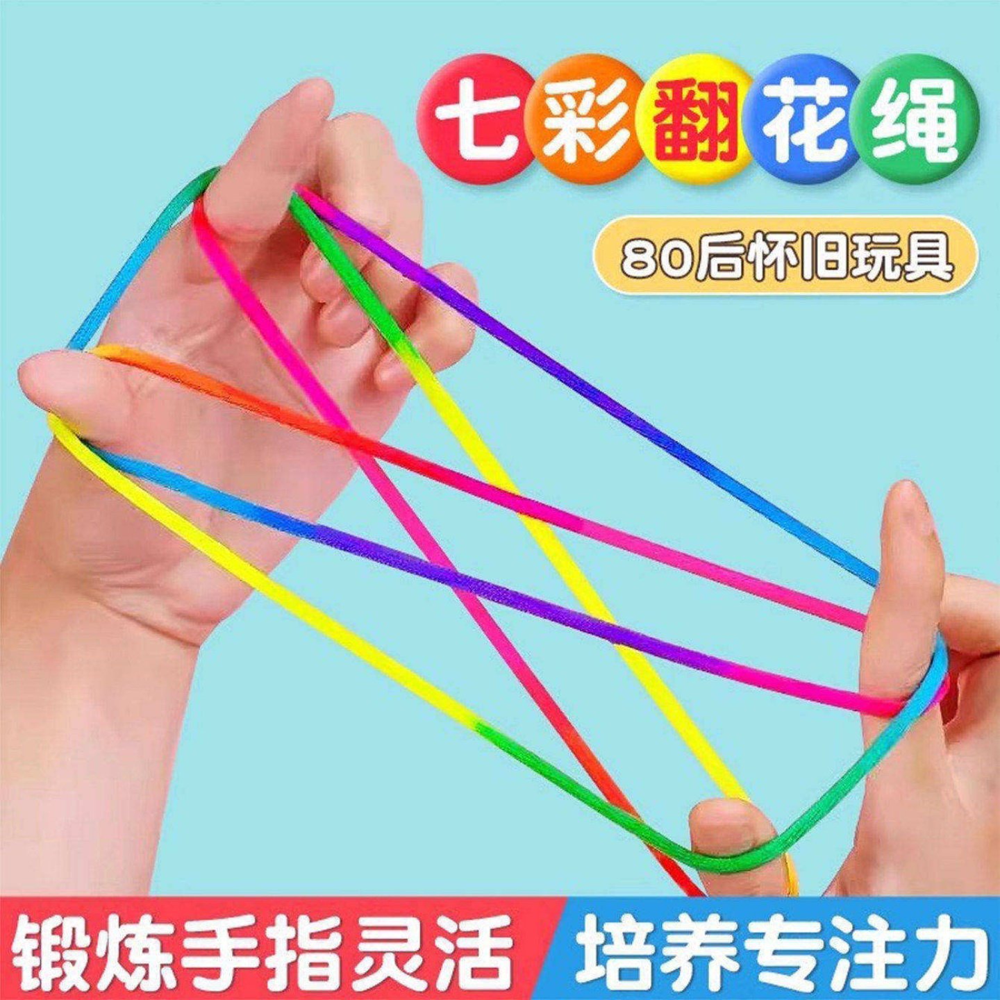 【2025精选】儿童翻花绳彩虹彩色学生挑花游戏绳子小学专用玩,玩具/童车/益智/积木/模型,其他户外休闲玩具,淘宝优惠券,粉丝福利购,淘宝优惠卷