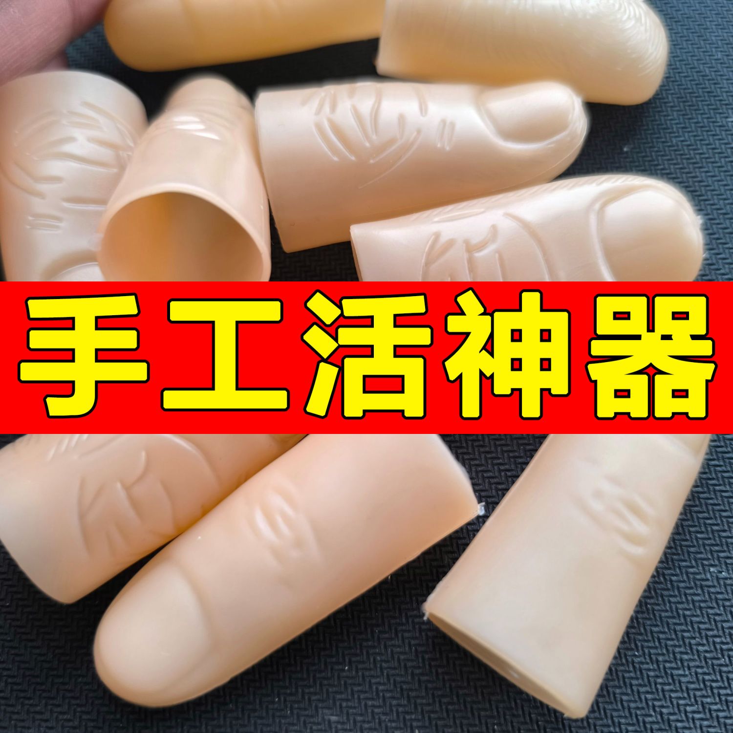手工活手指保护指套防滑耐磨仿真指套加厚耐用
