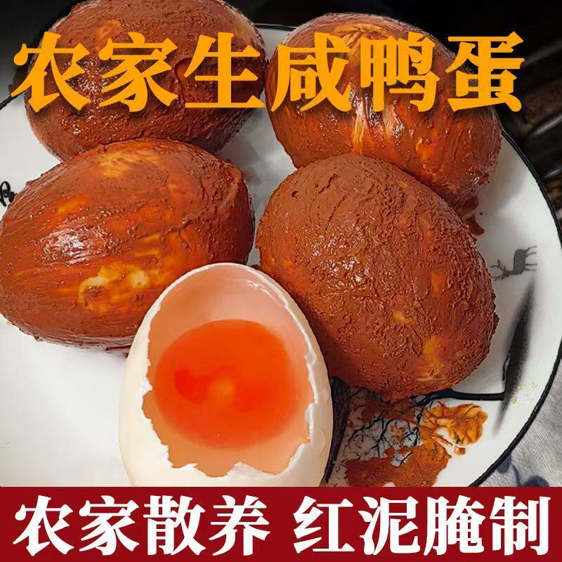 鄱阳湖红泥生咸鸭蛋烘焙（带泥发货）带壳新鲜红泥腌制月饼蛋黄酥
