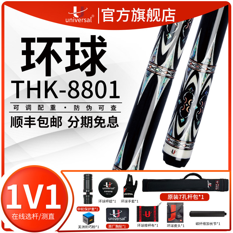 Universal环球官方旗舰店台球杆THK8801黑八8802九球大头杆台球杆