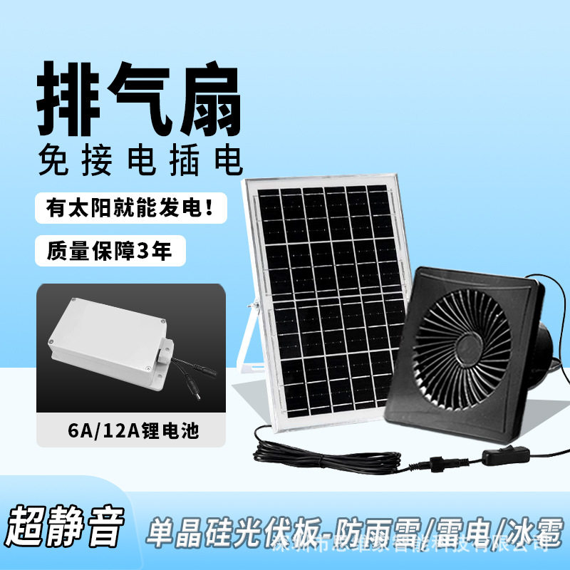 台湾110v跨境新能源12V太阳能排气扇通风换气排风扇新风扇风机大