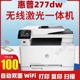 惠普277dw彩色激光打印机复印扫描一体机177fw自动双面无线办公