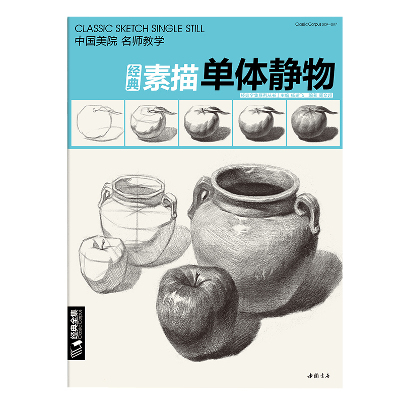 经典素描单体静物 杨建飞 周文超编著 解析素描单体静物绘画技法 素描基础造型训练 中国书店出版社 正版