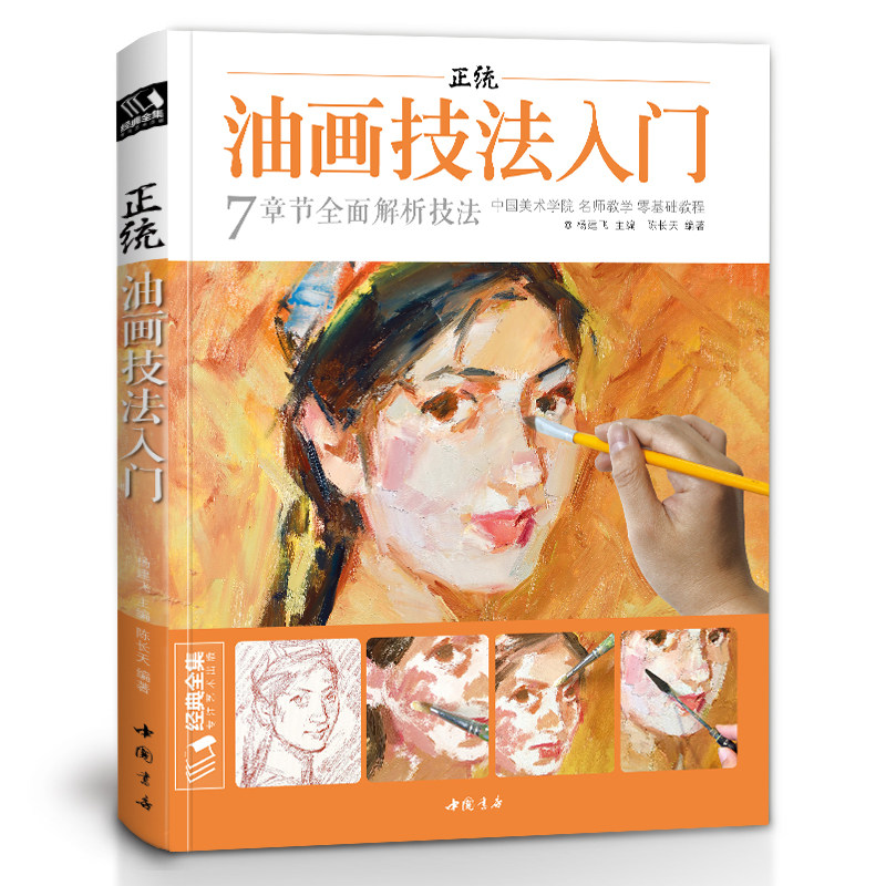 正统油画技法入门 杨建飞主编 陈长天编著 油画知识 西方近代油画大师