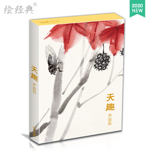 【书豪图书官方直发】绘经典《天趣》明信片齐白石绘 32张名家画集唯美中国风文艺复古手绘国画画册简约艺术小卡片复古生日贺卡