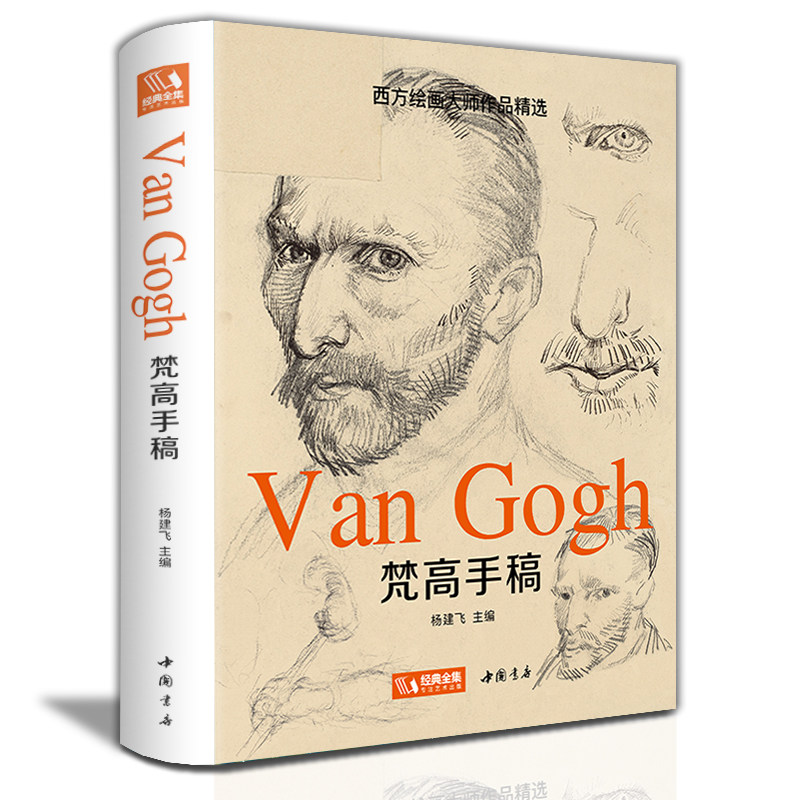 2022新书经典全集 梵高手稿 文森特凡高画作书信集珍贵手稿草图人物传记 印象派大师油画临摹创意素描风景速写绘画作品书籍 杨建飞