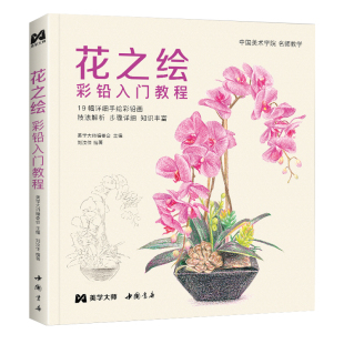 中国书店 彩铅入门教程书籍零基础初学者手绘插画本写实花卉植物草多肉画册临摹教材线稿成人儿童美术兴趣涂色 2021新书 花之绘