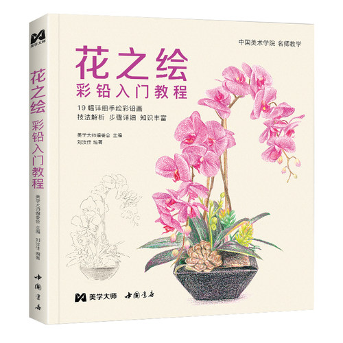 2021新书 花之绘 彩铅入门教程书籍零基础初学者手绘插画本写实花卉植物草多肉画册临摹教材线稿成人儿童美术兴趣涂色 中国书店