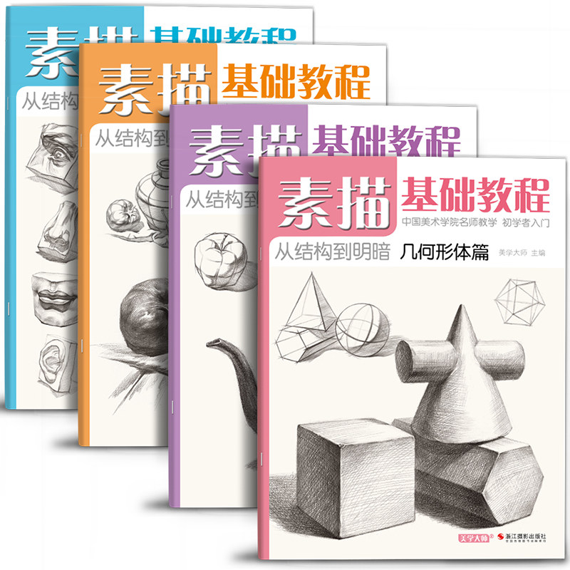 美学大师 【4册全套】素描基础教程入门临摹教材书籍 零基础初学自学起步石膏几何体静物结构人物头像铅笔绘画画册美术技法的诀窍