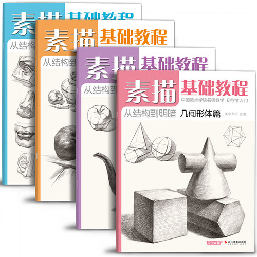 美学大师 【4册全套】素描基础教程入门临摹教材书籍 零基础初学自学起步石膏几何体静物结构人物头像铅笔绘画画册美术技法的诀窍