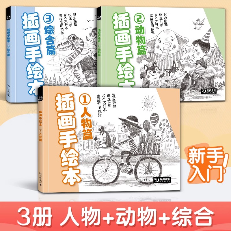 【3册】插画手绘本人物+动物+综合篇 入门基础绘画浅印临摹描摹素描铅笔画线稿本 官方正版 书豪文化