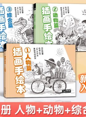 【3册】插画手绘本人物+动物+综合篇 入门基础绘画浅印临摹描摹素描铅笔画线稿本少儿童画画启蒙辅助教材