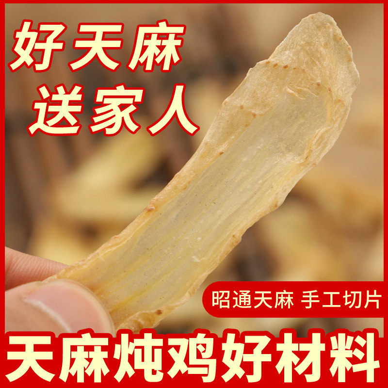 云南昭通天麻500g 切片天嘛粉片非特级仿.野生新鲜晒纯自然干货