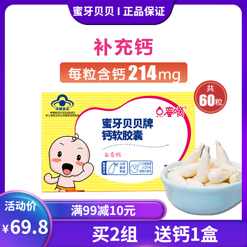 蜜牙贝贝钙软胶囊乳钙儿童碳酸钙婴儿钙宝宝液体钙婴幼儿补钙滴剂