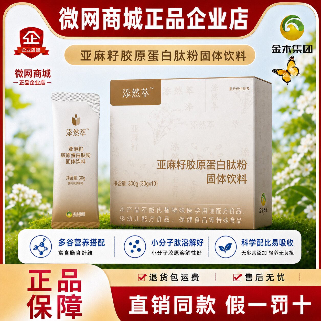 代餐亚麻籽胶原蛋白肽金木集团