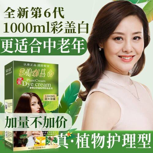 蒙倩染发膏盖白1000ml植物健康
