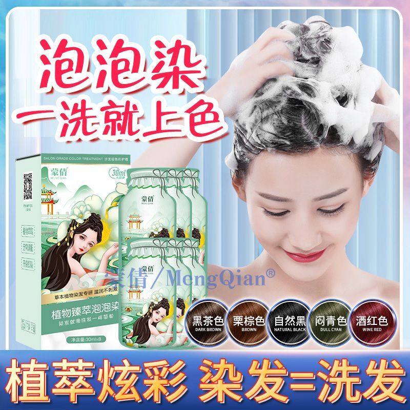 蒙倩泡泡染染发膏植物天然盖白