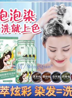 蒙倩泡泡染染发膏植物天然盖白