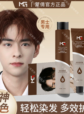 蒙倩男士专用植物染发膏剂2026流行色免漂自己在家染发官方正品朝