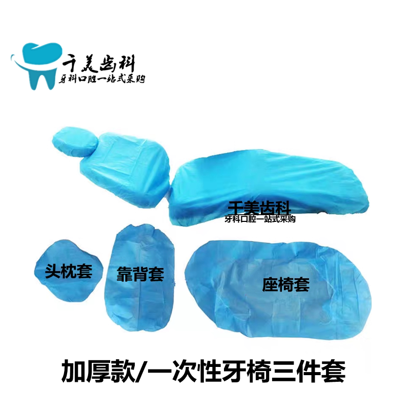 牙科一次性座套牙椅套口腔三件套无纺布布台座套椅套连体分连加厚
