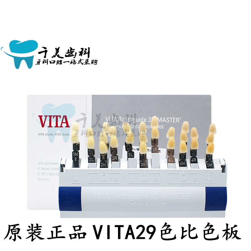 德国VITA比色板维他美白贴面纯瓷29色板3D无色差原装正品牙科口腔