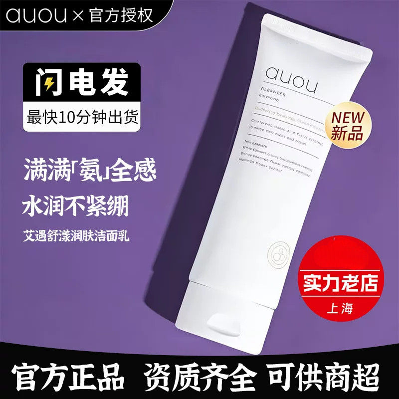 官方正品auou艾遇氨基酸洗面奶温图片