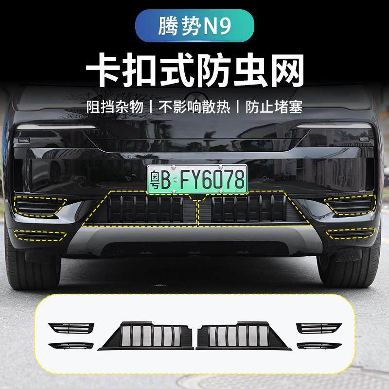 25款腾势N9防虫网中网水箱防蚊虫罩汽车专用品配件改装无失真安装
