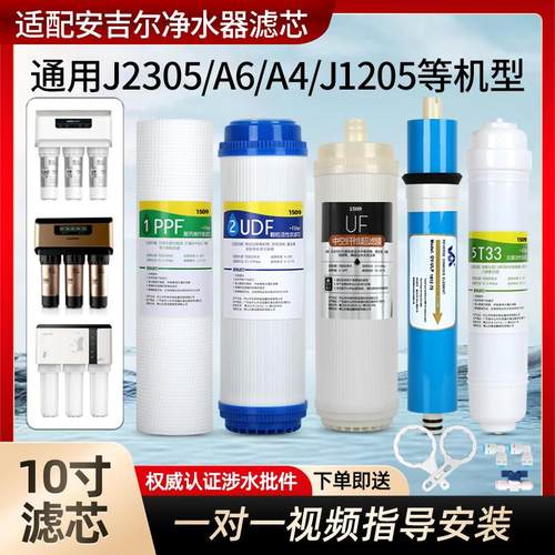 适用于安吉尔A4/A6净水器滤芯J1205-R0B8C J2305-ROB8 J1105 2375