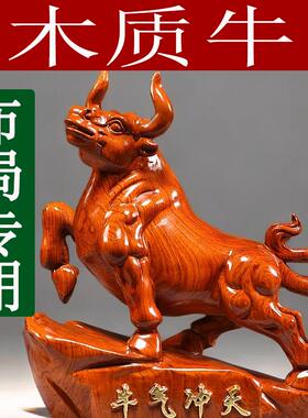 实木牛气冲天摆件木质十二生肖牛吉祥物玄关电视柜装饰木制工艺品