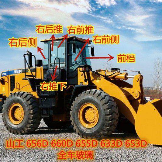 山工SEM656D 660D 655D 633D 653D铲车装载机玻璃前档侧后档玻璃