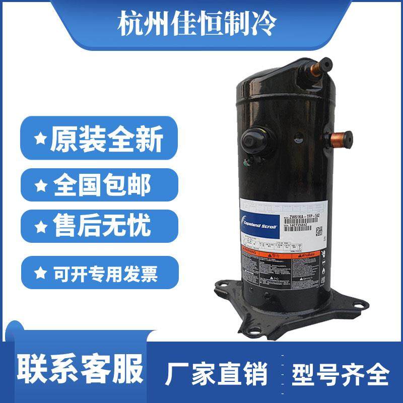 ZW61KA-TFP-542 ZW61KA-TFP-522谷轮原装全新5匹空气能热泵压缩机