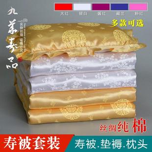 寿被男女老人真丝纯棉寿被寿褥枕头铺金盖银红头脚寿衣枕殡葬用品