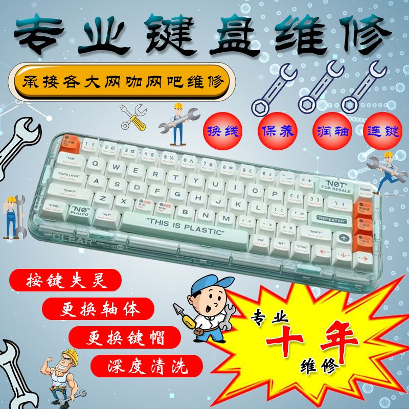 专业维修键盘清洗换轴润