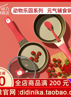 迪迪尼卡辅食锅旗舰动物乐园儿童宝宝婴儿不粘店煎煮一体熬粥蒸锅