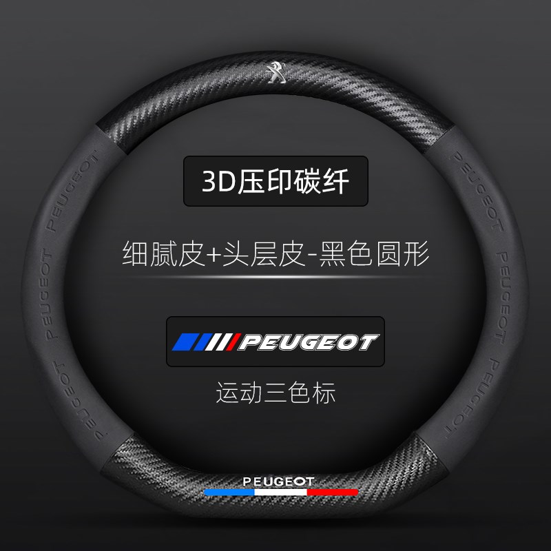 东风标致新308 408 307 2008 3008 D型 308s 301 508碳纤方向盘套