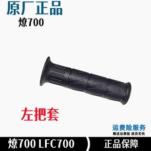 奔达燎700pro加油器手把胶摩托车左右把套LFC700油门双芯把手