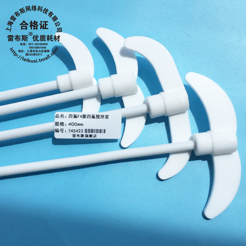 四氟搅拌棒 杆长25/30/33/35/40/45/50/60/80/100cm 聚四氟搅拌桨