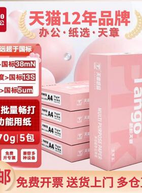【天章/TANGO】新绿天章A4打印纸a4纸500张一包a4粉天章复印纸整箱批发70g5包打印机专用纸学生用加厚a4纸