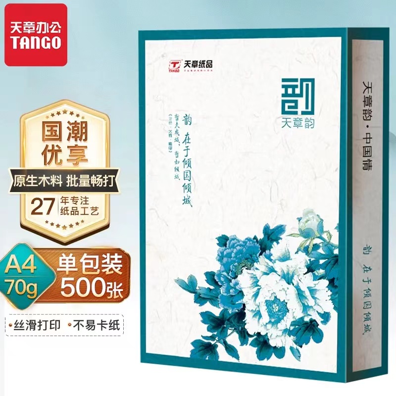 【天章/TANGO】天章绿韵a4打印纸单包a4纸500张一包a4纸打印纸a4批发整箱a4家用打印纸a4纸加厚a4纸画画用纸