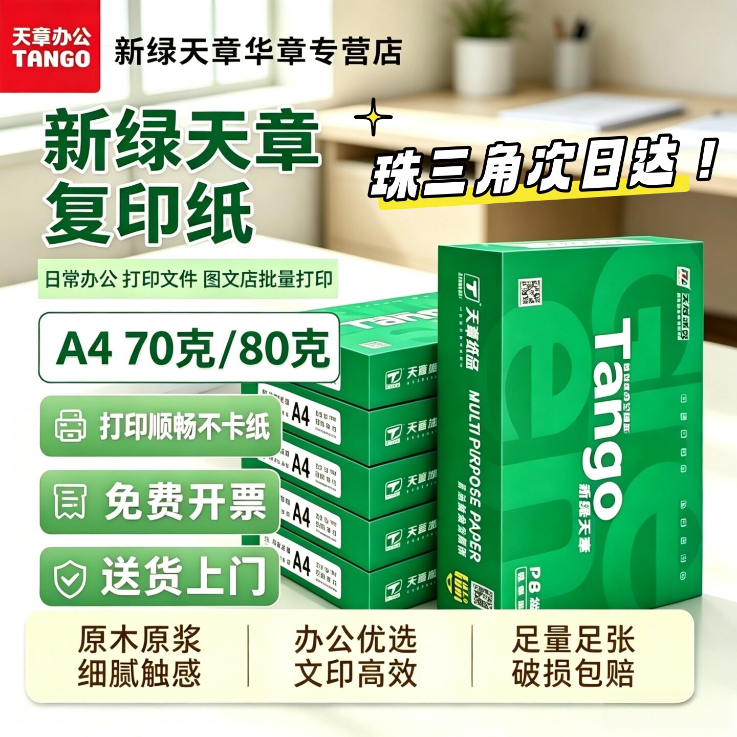 新绿天章广东直营a4打印纸优惠