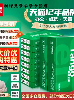 【天章/TANGO】新绿天章a4打印纸70g双面打印木浆a4纸白色80克a4复印纸防静电单包500张办公学生用纸整箱包邮