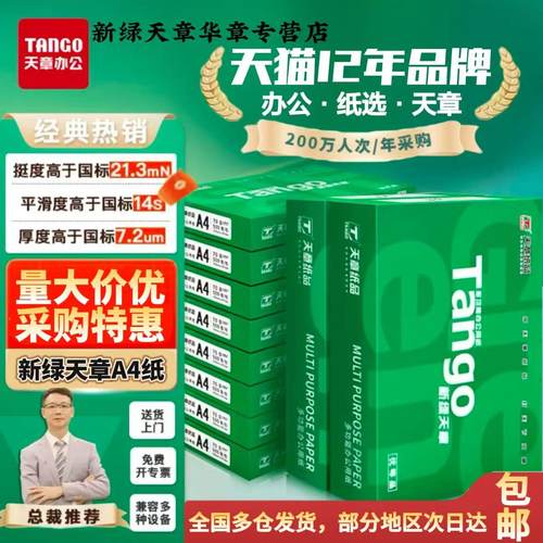 新绿天章A4打印纸防静电办公用纸