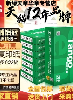 【天章/广东专属】新绿天章a4打印纸70g办公用纸80g加厚白色纸5包500页/包a4纸学生用草稿纸绿色包装整箱包邮