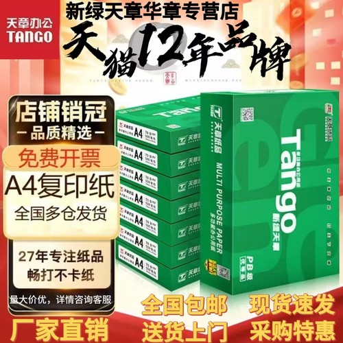 新绿天章广东直营a4打印纸优惠