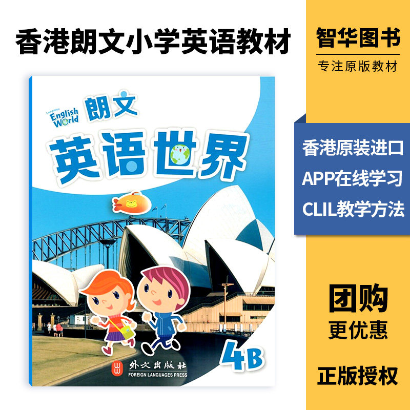 香港朗文小学英语教材 国内版 朗文英语世界Longman English World 4B 课本